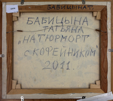 Бабицына Татьяна Викторовна. Натюрморт с кофейником